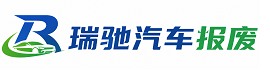 蓬江区瑞驰｜汽车报废回收｜车辆正规销户上门拖车